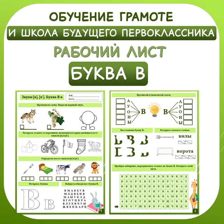 Звуки [в], [в'] — Буква В в. Рабочий лист. Обучение грамоте (1 класс), школа будущего первоклассника