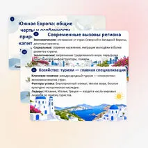 Презентация по географии «Южная Европа: общие черты и особенности природно-ресурсного капитала, населения и хозяйства субрегиона»
