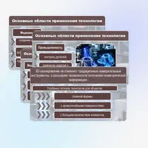 Презентация «Аддитивные технологии. Области применения трёхмерного сканирования»