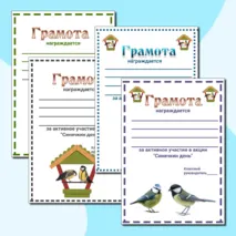 Синичкин день.Грамоты за активное участие.