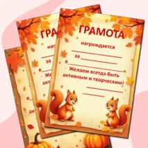 Осенние грамоты. Грамоты к осенним мероприятиям.