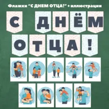 Флажки-растяжка + иллюстрации 