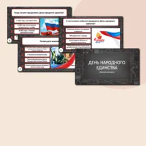 Презентация-викторина 