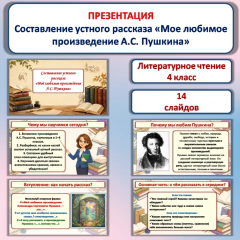 Презентация «Составление устного рассказа «Мое любимое произведение А.С. Пушкина» (4 класс)