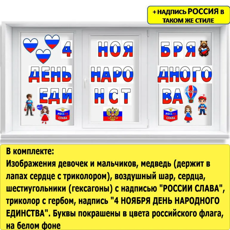 Оформление 4 ноября на День народного единства Разговор о важном (28 октября)
