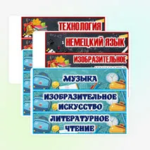 Карточки-расписание на доску