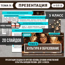 Презентация «Культура и образование» ОДНКНР 5 класс | Создана по ФРП (тема 9)