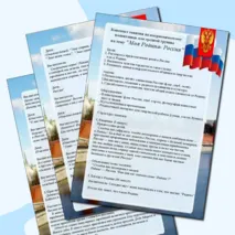 Конспект по патриотическому воспитанию для детей средней группы «Моя Родина -Россия»
