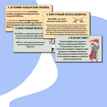 Презентация §16. Крестовые походы.