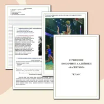 Рабочий лист. Сочинение по картине А.А. Дейнеки 