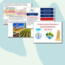 Презентация по географии.Агроклиматические и рекреационные ресурсы.