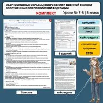 Конспект, кейс и рабочий лист по ОБЗР «Основные образцы вооружения и военной техники Вооружённых Сил Российской Федерации» (8 класс, уроки № 7–8). Комплект материалов.