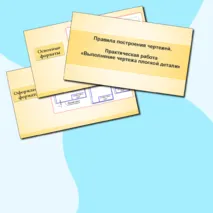 Презентация к уроку технологии для 5 класса на тему «Правила построения чертежей. Практическая работа «Выполнение чертежа плоской детали»