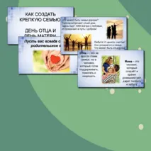 Презентация «Как создать крепкую семью. День отца и День матери»