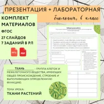 «Растительные ткани, их функции», 6 класс