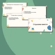 Презентация на тему: Отдыхаем вместе. Семьеведение (Основы семейной жизни) 7 класс. Согласно ФГОС И ФООП ООО