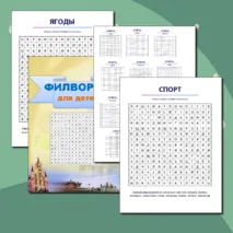 Летний лагерь. Филворды для детей.