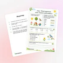 Жұмыс парағы «Кел, “Бізді қоршаған әлем” бөлімін қайталайық!»