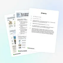 Рабочий лист «Биосфера и её составные части»