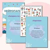 Нейропапка: сборник нейропсихологических упражнений на развитие высших психических функций