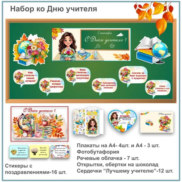 Оформление доски и комплект для поздравления ко Дню учителя (плакаты, фотобутафория, открытки, обертки для шоколада, стикеры с пожеланиями, сердечки)