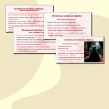 Презентация на тему: «Женские образы в романе Отцы и дети».