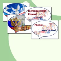 Речевые облачка - Гостеприимная Россия - 28 октября