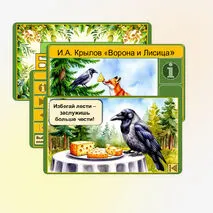 Викторина «Ворона и Лисица» И.А. Крылов