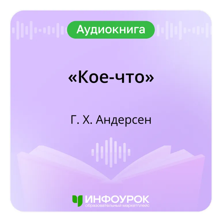 «Кое-что» Ганс Христиан Андерсен