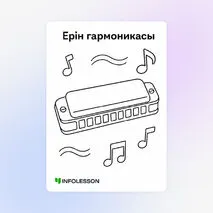 Бояу «Губная гармоника»