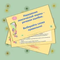 Урок и презентация «Основные лексические нормы современного русского литературного языка»