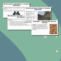Презентация по ОБЗР «Фортификационное оборудование позиции отделения. Виды укрытий и убежищ (инженерная подготовка)» (10 класс, урок № 12)
