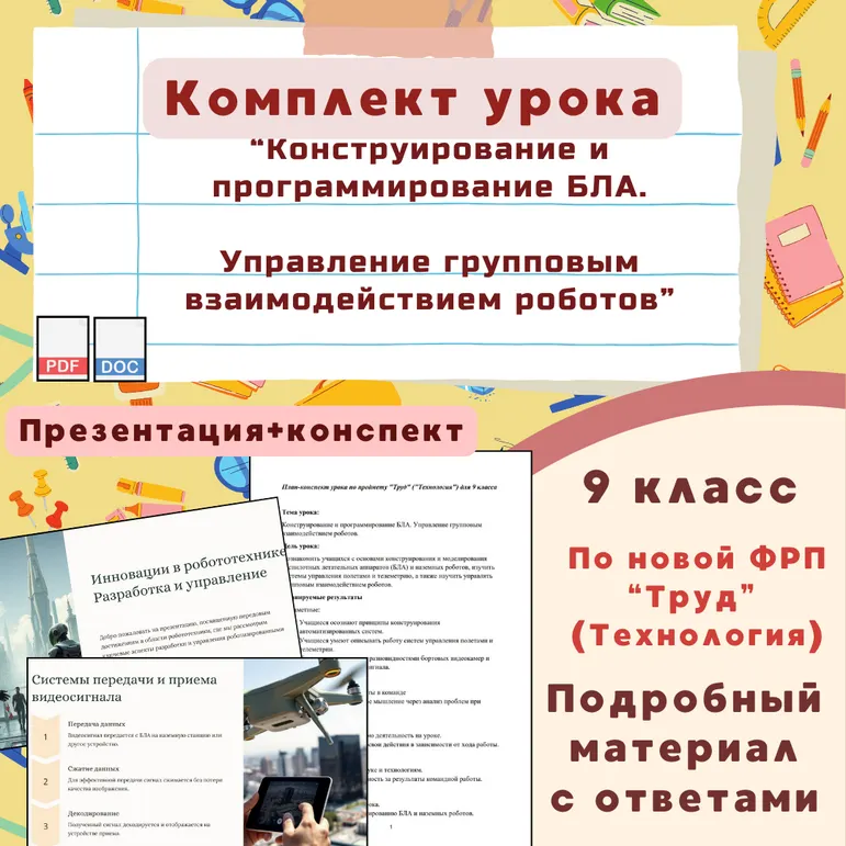 Комплект урока по труду (технологии) для 9 класса. Тема: Конструирование и программирование БЛА. Управление групповым взаимодействием роботов