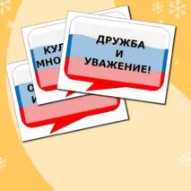 Разговоры о важном Речевые облака на тему Гостеприимная России. Ко Дню Народного Единства