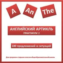 Рабочие листы на тему «Английский артикль. Практикум 2»