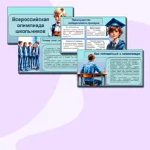 Всероссийская олимпиада школьников. Презентация.