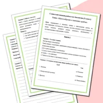 Самостоятельная работа по теме: «Многообразие и значение грибов». 5 класс