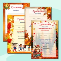 Дипломы, грамоты за окончание 1 четверти