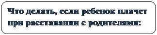 Прямоугольник: скругленные углы: Что делать, если ребенок плачет при расставании с родителями: