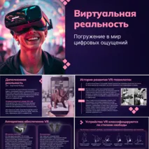 Презентация «Виртуальная реальность»