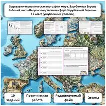 Рабочий лист по географии «Непроизводственная сфера Зарубежной Европы. Практическая работа» (углубленный уровень)