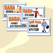 Оформление ко Дню отца: буквы и постеры. (Третье воскресенье октября)