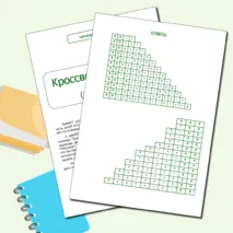 Немецкий язык. Кроссворды-лесенки (кто быстрее)