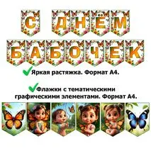 Оформление на 19 июня «День бабочек»: растяжка и флажки с тематическими графическими элементами. Добавлен редактируемый файл.