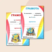 Грамоты. За отличную и хорошую учебу. Универсальные. Можно редактировать
