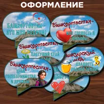 Оформление «День Республики Башкортостан», 11 октября.