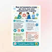 Памятка «Как остановить ссору до того, как она перерастёт в драку»