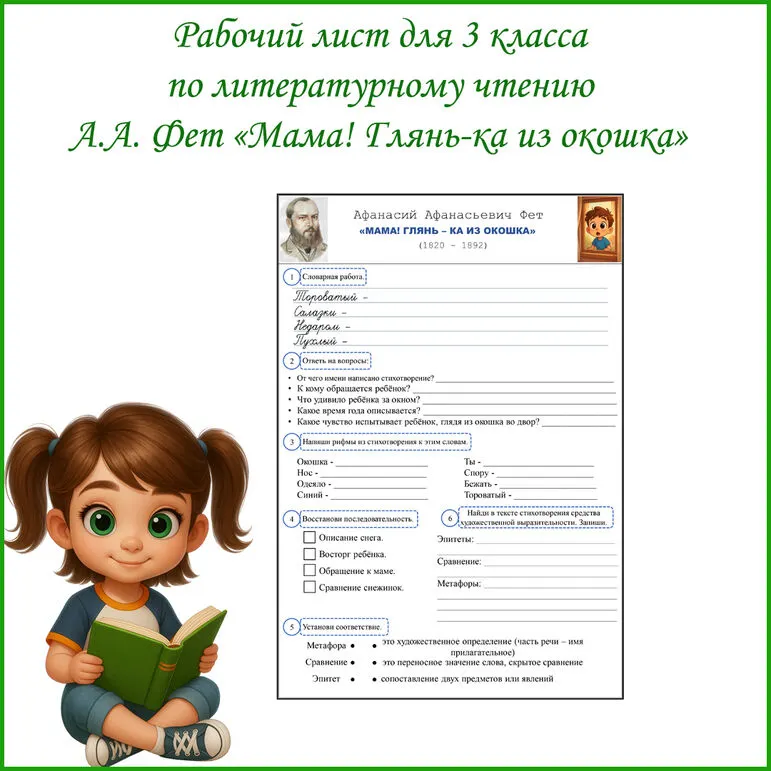 Рабочий лист по литературному чтению А.А. Фет 