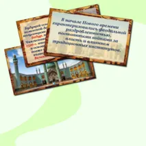Презентация по истории Нового времени «Мир на заре Нового времени». 7 класс. В.Р. Мединский, А.О.Чубарьян.