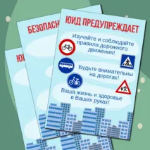 Материал для оформления уголка «ЮИД» («Юные инспекторы движения»)